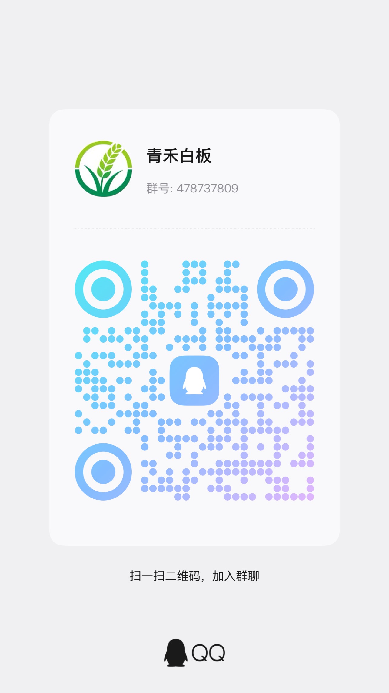 请加入QQ群进行交流
